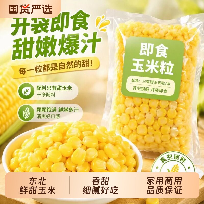 甜玉米粒开袋即食小包装免煮早餐免煮...