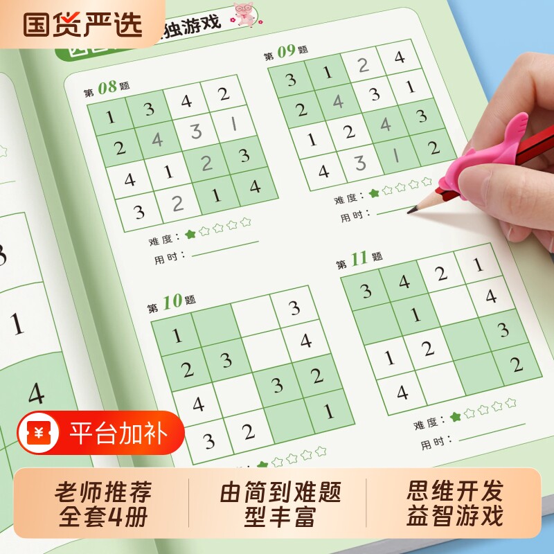 数独入门游戏开发思维训练书幼儿园小学生四六九宫格玩具数学高级