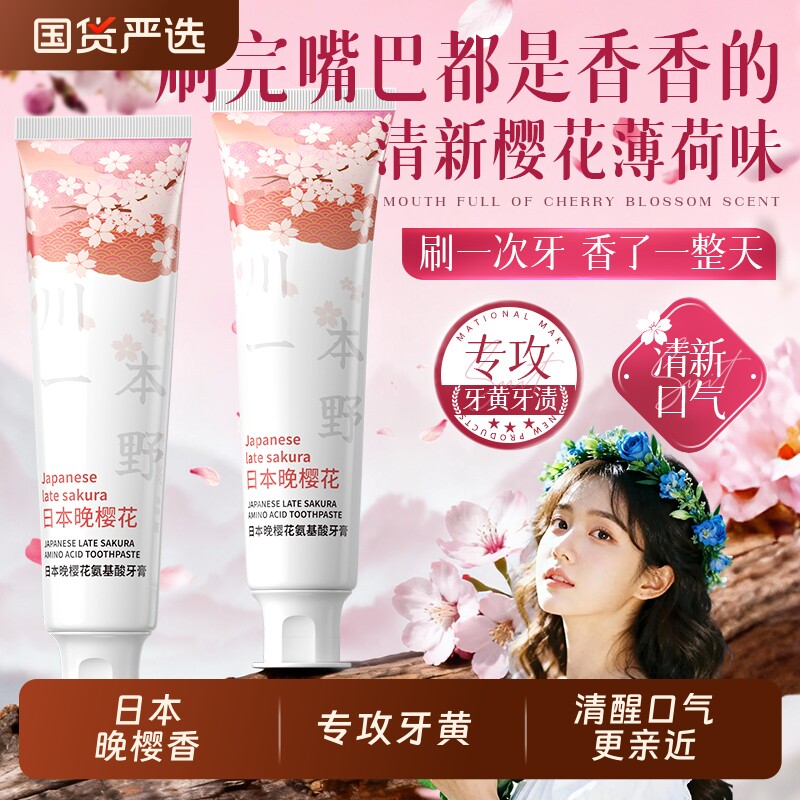 樱花香牙膏美白去黄去口臭烟渍速效洗白锁白清新口气通用官方正品