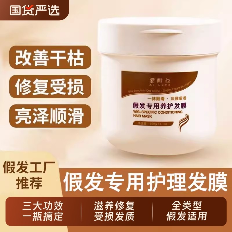 假发护理专用发膜改善干枯防干燥防打结修护受损滋润发质保湿柔润