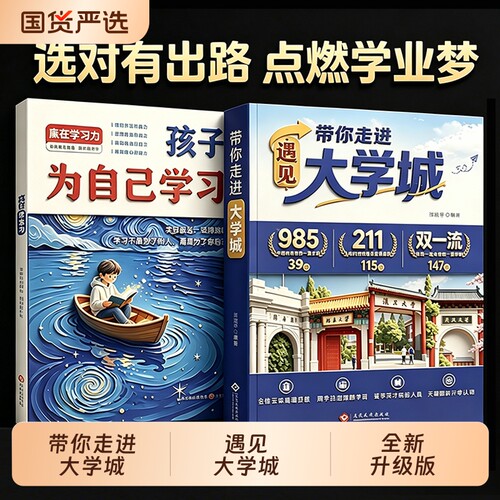 官方正版遇见大学城带你走进全方位多角度帮助读者了解学校升学选校宝藏提前规划选高校就是选未来名校读书文化发展高中实验历史