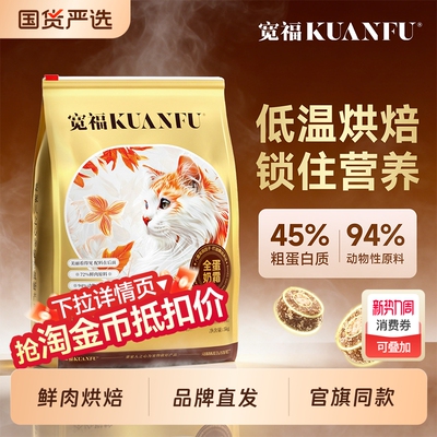 宽福全价猫粮全蛋奶霜烘焙宽幅成猫粮无谷鲜肉营养旗舰美毛鸡肉