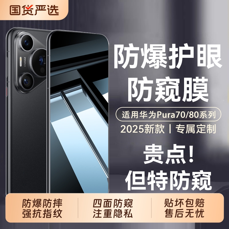 【新升级康宁膜】适用华为pura80钢化膜蓝光护眼pura80/pura70pro手机膜高清防窥p70系列ultra防指纹60保护膜