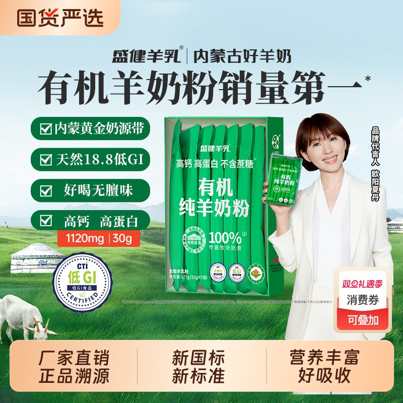 盛健有机纯羊奶粉小绿盒儿童成人中老年高钙高蛋白内蒙山羊奶礼盒