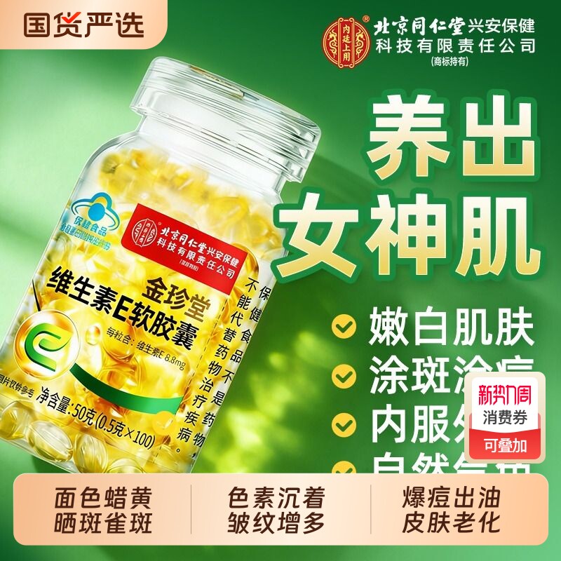 北京同仁堂上用维生素E软胶囊ve内服外涂擦脸去黄官方旗舰店口服