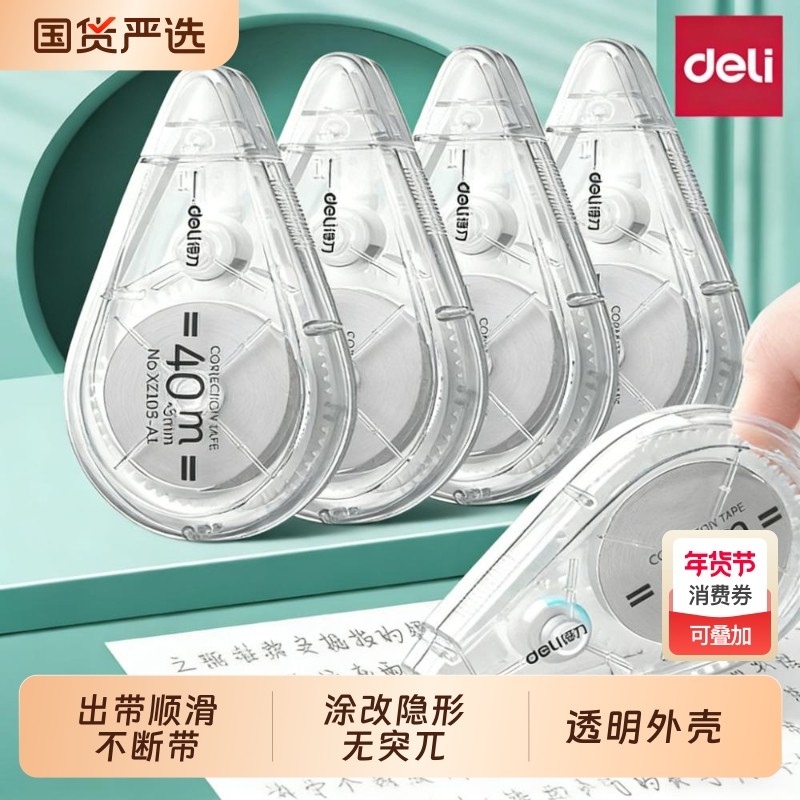 得力透明修正带初中生专用大容量学生静音涂改带高颜值女生用小学生改字去字无痕改正液批发改错休正隐形顺滑,文具电教/文化用品/商务用品,修正带,淘宝优惠券,粉丝福利购,淘宝优惠卷