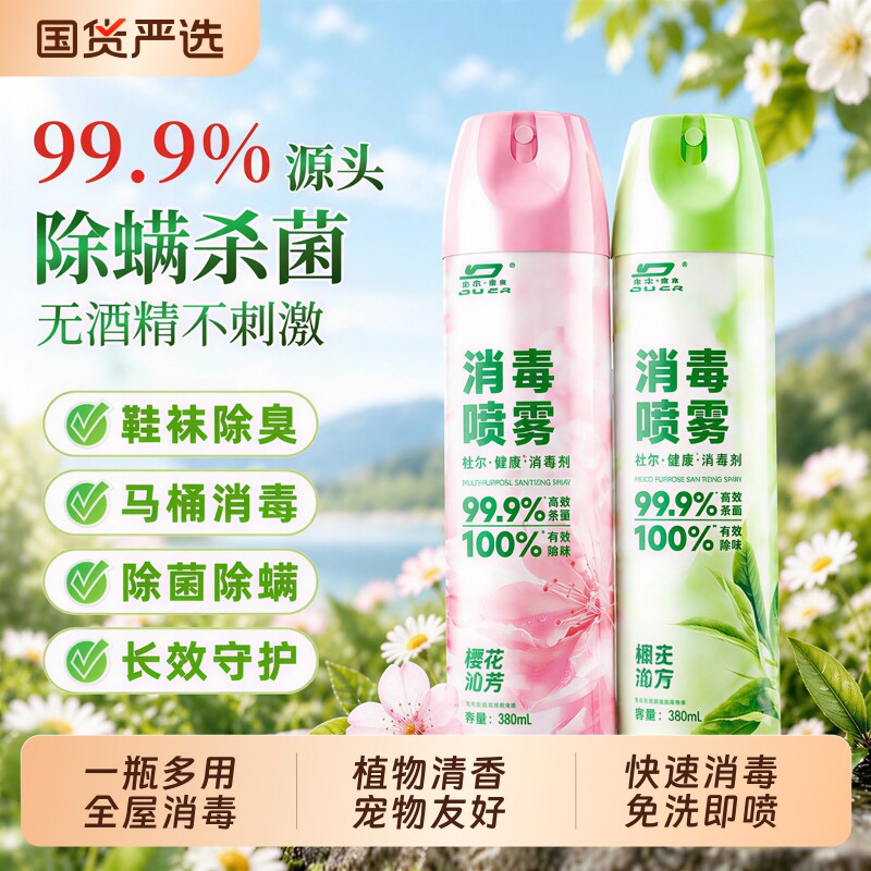 消毒杀菌除螨除菌空气清洗剂喷雾家用香氛鞋子卫生间除臭剂马桶