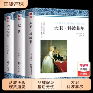 高一课外书大卫科波菲尔复活老人与海乡土中国红楼梦百年孤独高中名著新语文课外阅读书推荐世界十大名著全套正版原著套装