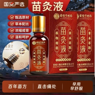 苗方苗灸液官方旗舰店正品颈肩腰椎腿膝盖关节疏通活络透骨液