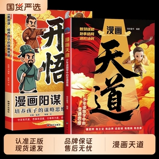 抖音同款漫画天道少年读国学中的变通思维阳谋开悟懂的孩子更有竟争力正版书籍博弈论青少年成功励志心理学强者定律策略主见阅读