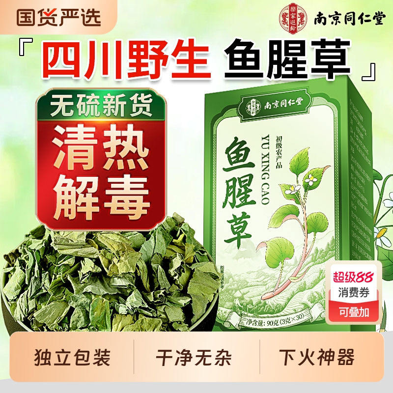 同仁堂鱼腥草中草药材新鲜折耳根泡水喝的功效袋装新货正品旗舰店