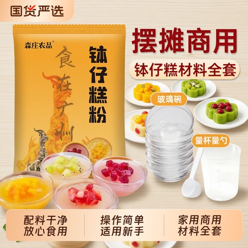 森庄农品钵仔糕粉家用全套砵仔糕模具碗仔糕专用粉预拌粉摆摊商用
