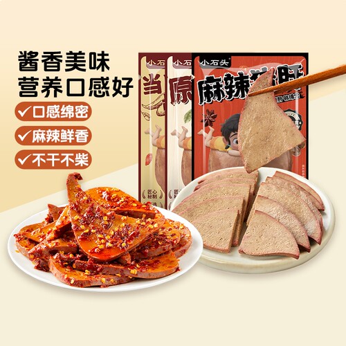 小石头猪肝开袋即食卤味休闲食品追剧零食下酒菜健身食品猪肉熟食