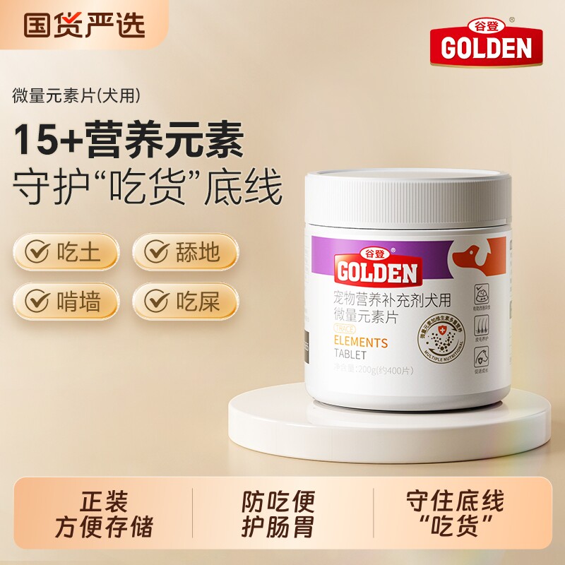 谷登狗狗微量元素片 宠物有助异食猫咪防吃便防吃草吃屎啃土