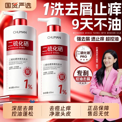 【明星同款】二硫化硒净屑洗发水