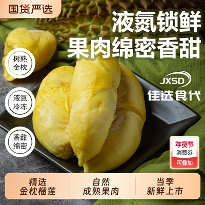 【林依轮推荐】泰国进口金枕顺丰发货冰冻榴莲榴莲肉AA级解冻即食