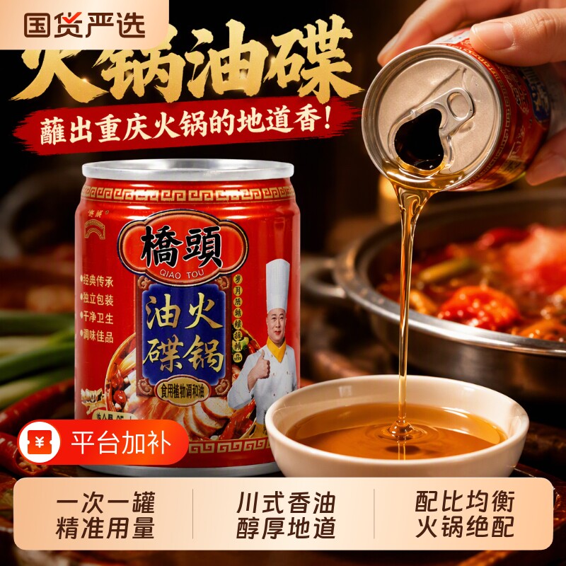 桥头油碟火锅油碟香油蘸料65ml*5罐装食用调和油四川大豆芝麻麻油