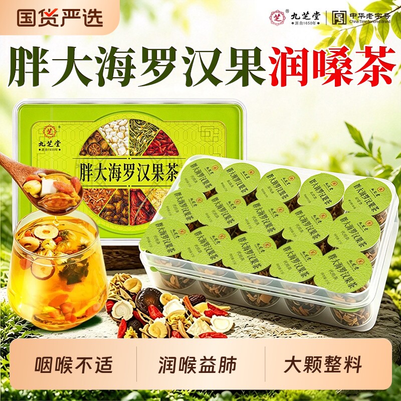 九芝堂胖大海罗汉果茶护嗓润肺清咽喉润喉茶养生茶正品中秋节