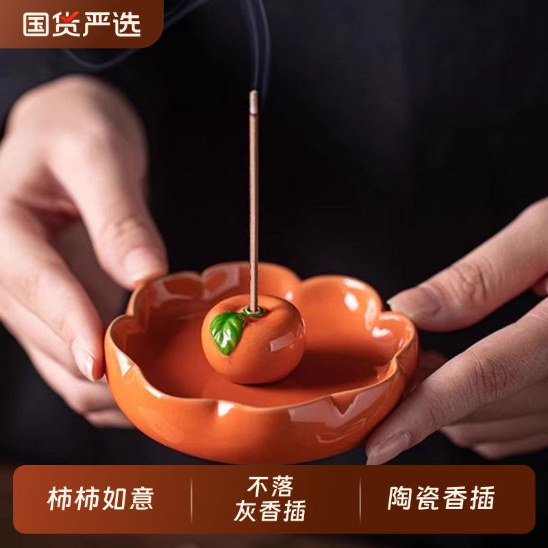 至檀世家【柿柿如意】中式简约精致禅意不落灰陶瓷线香插线香底座