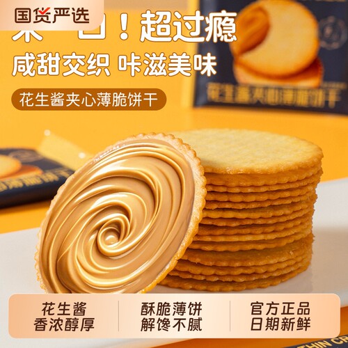 广沣马铃薯花生酱夹心薄脆饼干
