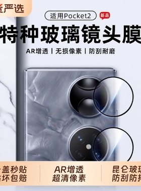 驰寸于适用华为Pocket2镜头膜PuraX摄像头保护膜Pura阔折叠屏后置钢化膜Poket手机配件相机贴膜新款屏幕外屏