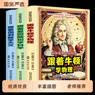 科学家带你玩科学跟着牛顿学物理跟着爱因斯坦学科学漫画好玩有趣重要 物理法则和原理跟着伽利略学天文知识激活科学思维探索潜能