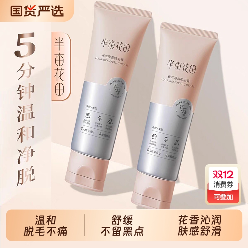 半亩花田脱毛膏女腋下非私密处腿毛不永久男女学生专用官方正品