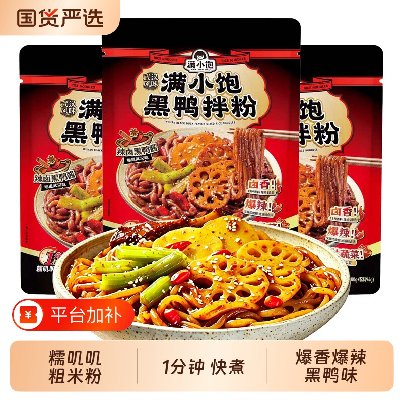 满小饱武汉风味黑鸭拌粉火锅米粉粉丝米线煲干袋装方便解馋夜宵