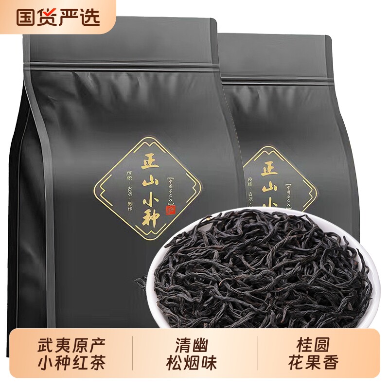 正山小种红茶特级浓香型武夷山养胃红茶叶罐装自己喝新茶正品袋装