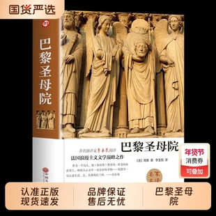 巴黎圣母院正版雨果原著完整版精装书初中高中课外阅读书籍必读世界经典文学名著小说七八九年级初一适合初中生看的课外书简爱复活
