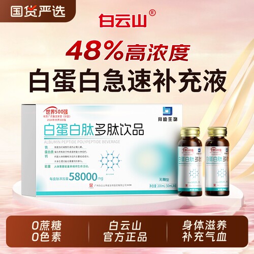 【白云山研发】白蛋白肽48%含量