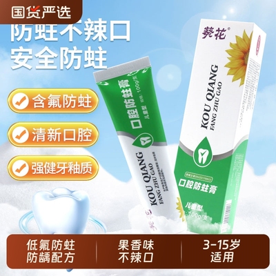 葵花儿童防蛀牙膏含氟儿童少年换牙期适用防蛀牙固龋齿修复不辣口