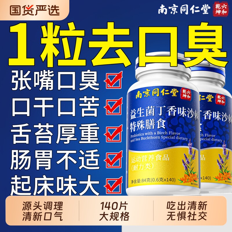 益生菌丁香沙棘片大人无糖调理肠胃臭男女士口气重除腔清新含片去