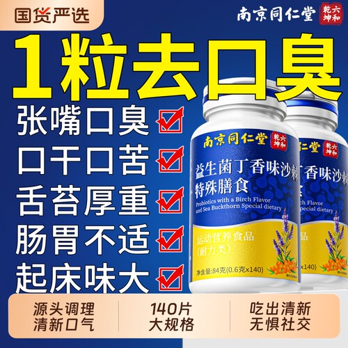 益生菌丁香沙棘片大人无糖调理肠胃臭男女士口气重除腔清新含片去