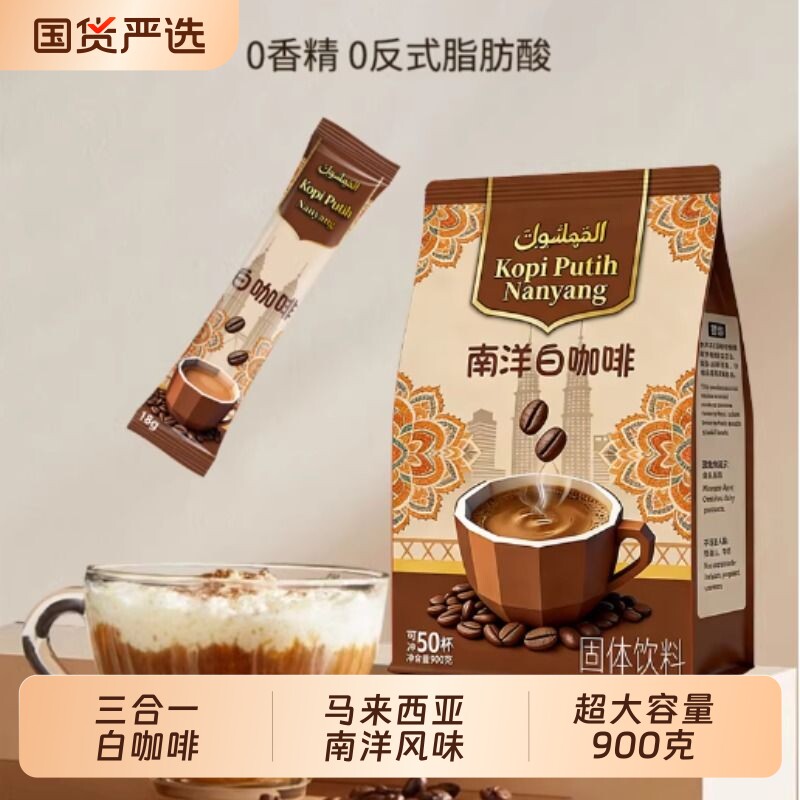 白咖啡马来西亚南洋风味三合一速溶咖啡奶香浓郁口感丝滑900克/袋
