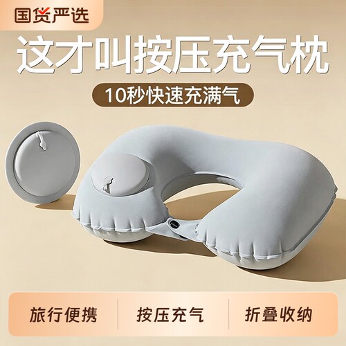 充气u型枕按压睡觉颈枕冰丝凉感旅行坐飞机神器护颈枕便携折叠