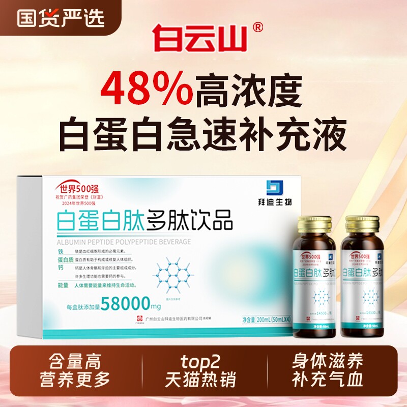 白云山白蛋白肽口服液老年人免疫力低下血红蛋白肽身体补充营养品