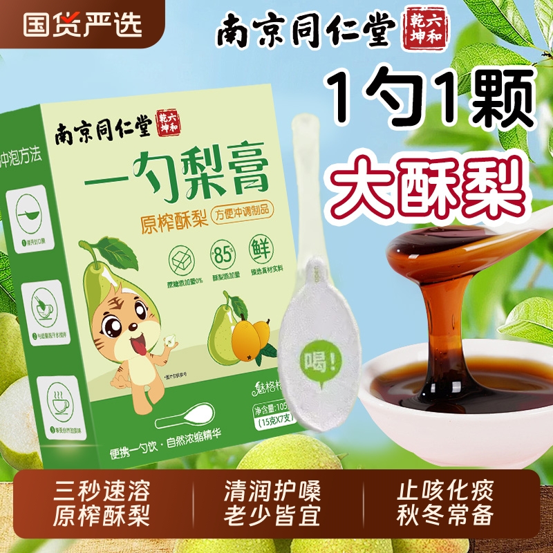 南京同仁堂一勺梨膏清润止咳