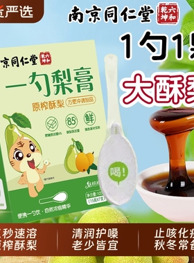 南京同仁堂一勺梨膏枇杷秋梨膏送老师泡水无添加护嗓旗舰店魅格格