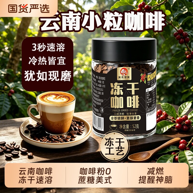 滇食部落冻干咖啡52g罐装云南小粒美式黑咖啡粉冷热可泡速溶冻干图片