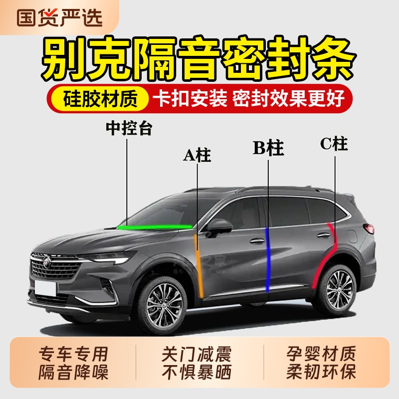 汽车隔音密封条适用别克多款