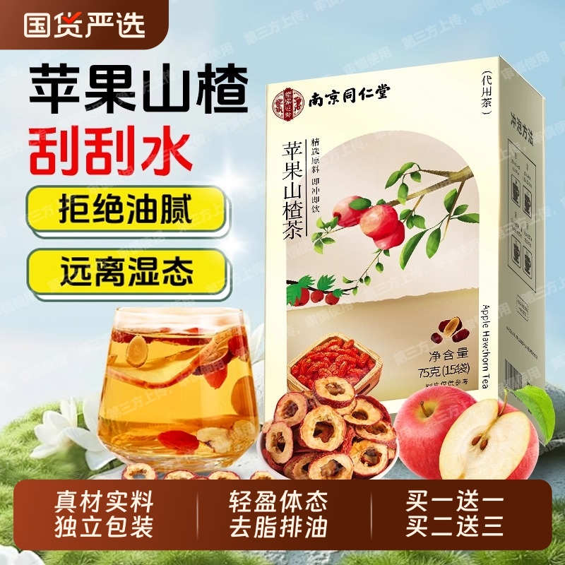 南京同仁堂苹果山楂红枣茶枸杞女生泡水果茶冲泡减养生肥刮湿好喝
