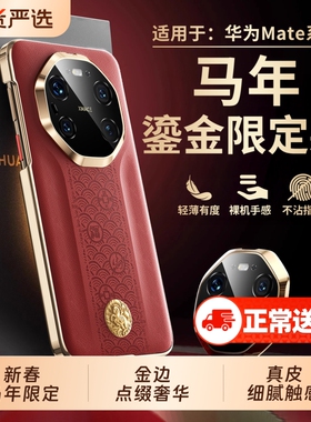 马年适用华为mate80promax手机壳新款秒变rs非凡大师mate70pro+镜头全包防摔真皮套m60por高级感新年红色外壳