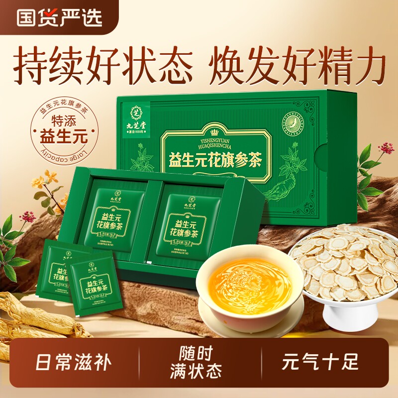 九芝堂花旗参西洋参茶颗粒补气血礼盒官方旗益生元人参滋补送长辈