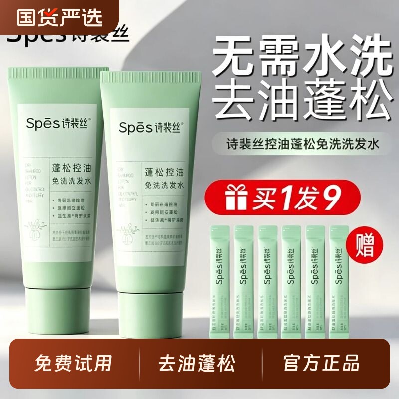 spes诗裴丝免洗洗发水控油蓬松干发神器便携旗舰正品喷雾去油留香
