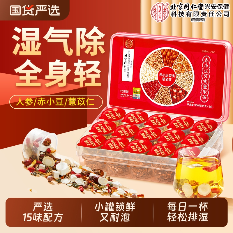 北京同仁堂赤小红豆薏米芡实茶健脾祛湿气茯苓养生茶薏米茯苓茶