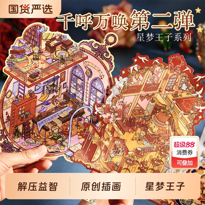 星梦王子系列造景平张贴纸