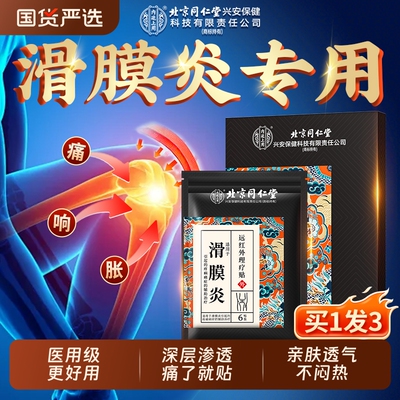 同仁堂滑膜炎修复贴|338人收藏