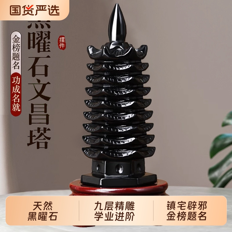 天然黑曜石九层文昌塔宝塔佛塔摆件黑色水晶十三层书房客厅办公桌
