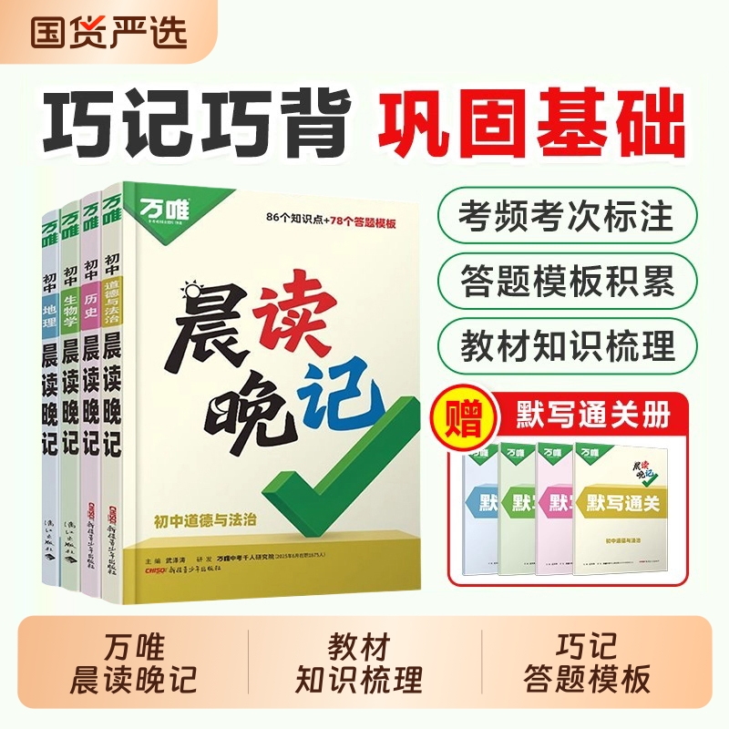 2026万唯中考晨读晚记初中小四门必背知识点七八九年级中考满分高分作文中考真题分类练卷数学物理解答题不丢分政治历史生物地理
